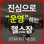 스테이피트니스 둔전점