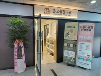온고을한의원