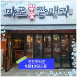 마포참숯갈매기