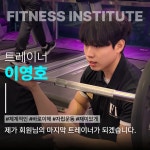 피트니스 연구소 부평산곡점 헬스PT