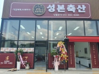 성본축산