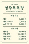 영주목욕탕