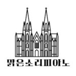 소리새피아노교습소 | 맑은소리피아노음악교습소