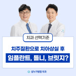 의료법인 성누가의료재단 성누가병원 임플란트센터
