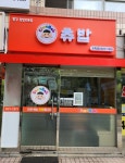 츄밥 청학점