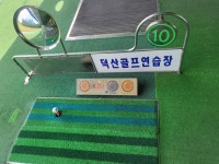 덕산골프연습장