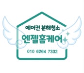 엔젤홈케어
