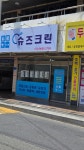 슈즈크린 고현 유로점