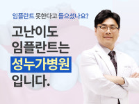 의료법인 성누가의료재단 성누가병원 임플란트센터