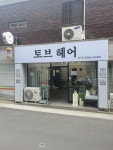토브헤어샵