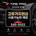타이어프로 관저점