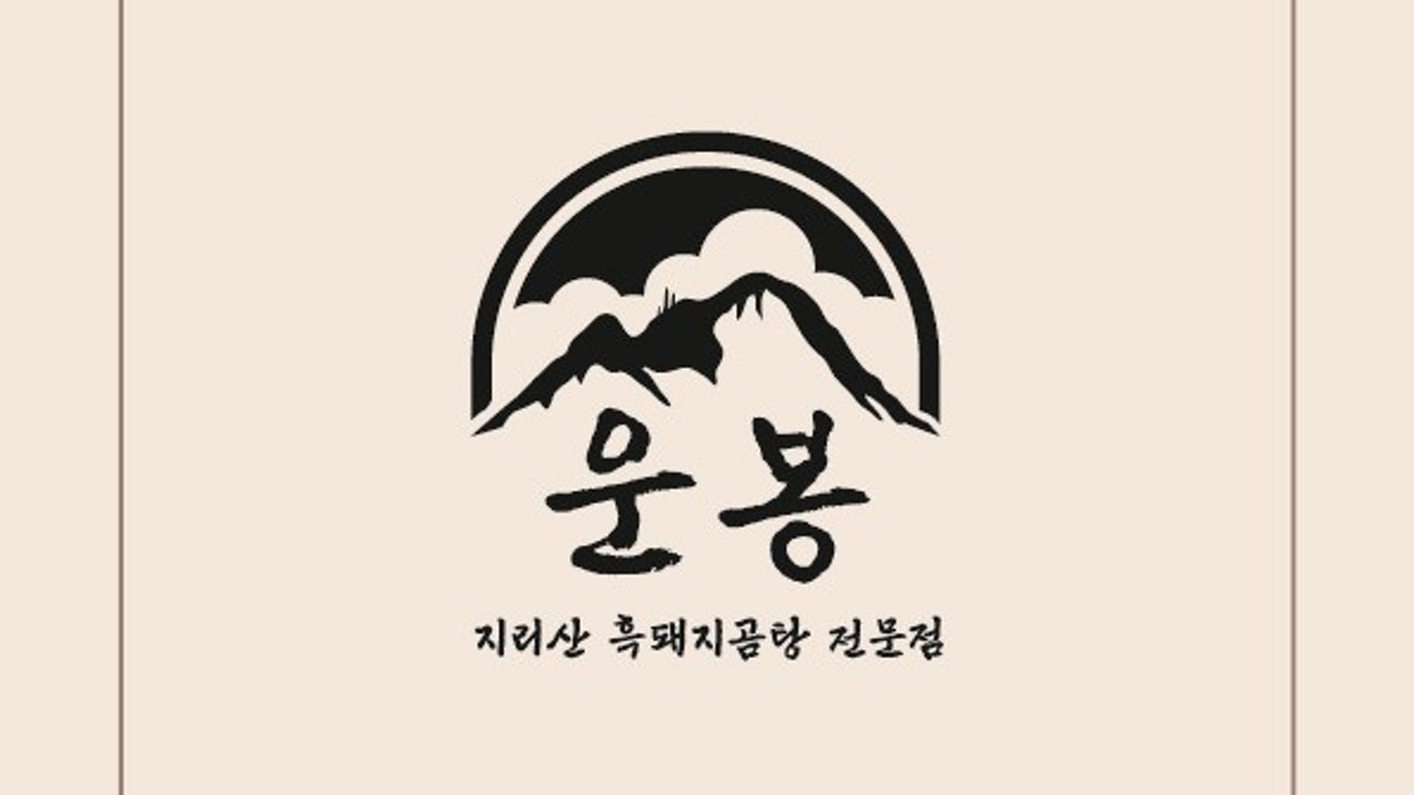 운봉