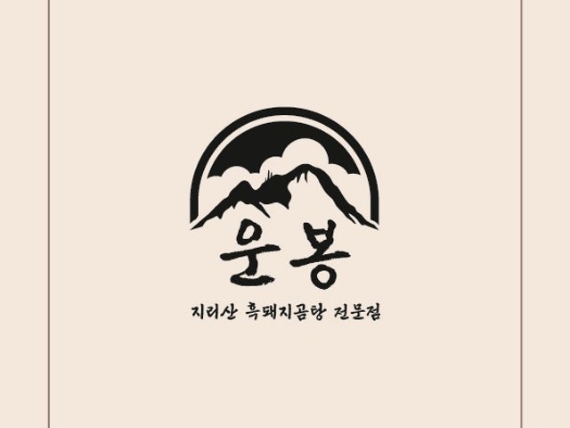 운봉
