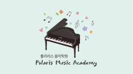 폴라리스음악학원
