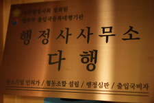 행정사사무소 다행