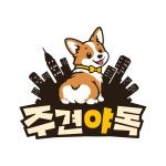주견야독