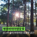 병풍바위야영장