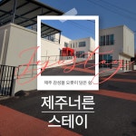 제주너른스테이