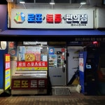 부광로또 토토 | 플러스원365 로또 토토 편의점
