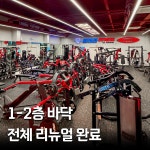 달려라휘트니스 동천점