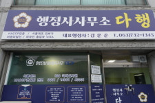 행정사사무소 다행