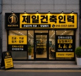 우만건축인력개발 | 제일건축인력