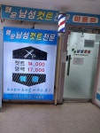 행운이용원