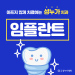 의료법인 성누가의료재단 성누가병원 임플란트센터