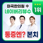 본치한의원 마곡