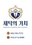 세탁의가치