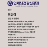 연세뇌건강신경과의원