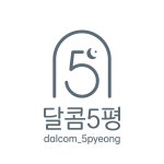 달콤5평