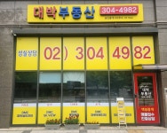 대박공인중개사사무소