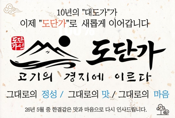 도단가 구월본점