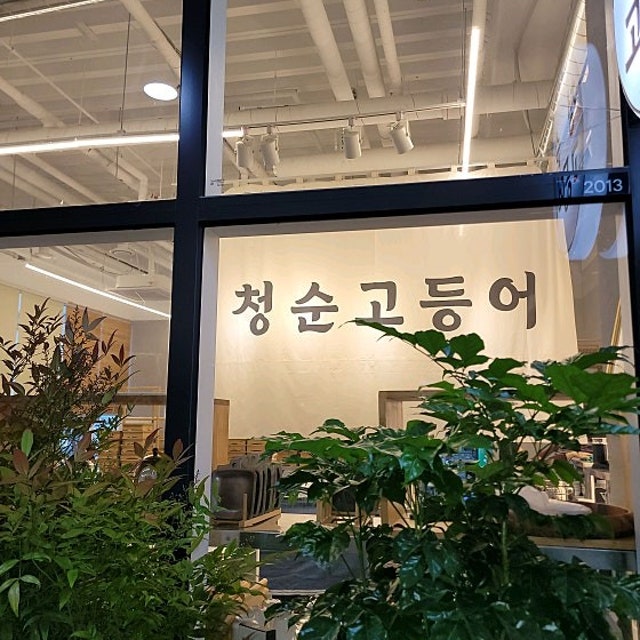 청순고등어 한식 대표 사진