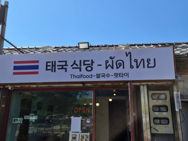 나이팟타이