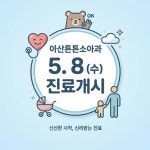 아산튼튼소아청소년과의원