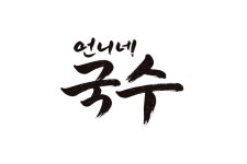 언니네국수