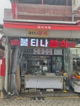 불티나 분식