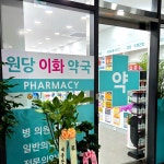 원당이화약국