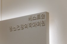 베스트숲정신건강의학과의원