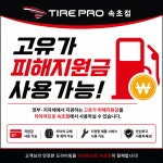 타이어프로 속초점