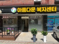 아름다운복지센터