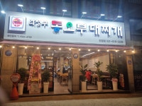 의정부동오부대찌개 진접점