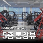 달려라휘트니스 상무지구점