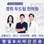 경희두드림한의원 수원점