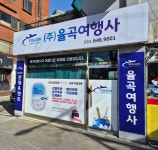 율곡여행사