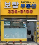 보람공인중개사사무소