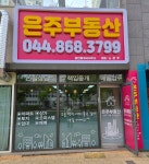 은주부동산공인중개사사무소