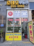 송산로데오공인중개사사무소
